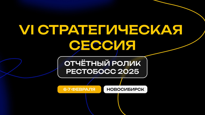 Как прошла VI стратегическая сессия сессия РестоБосс от Академии АкваБайт?